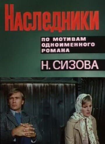 Постер Наследники