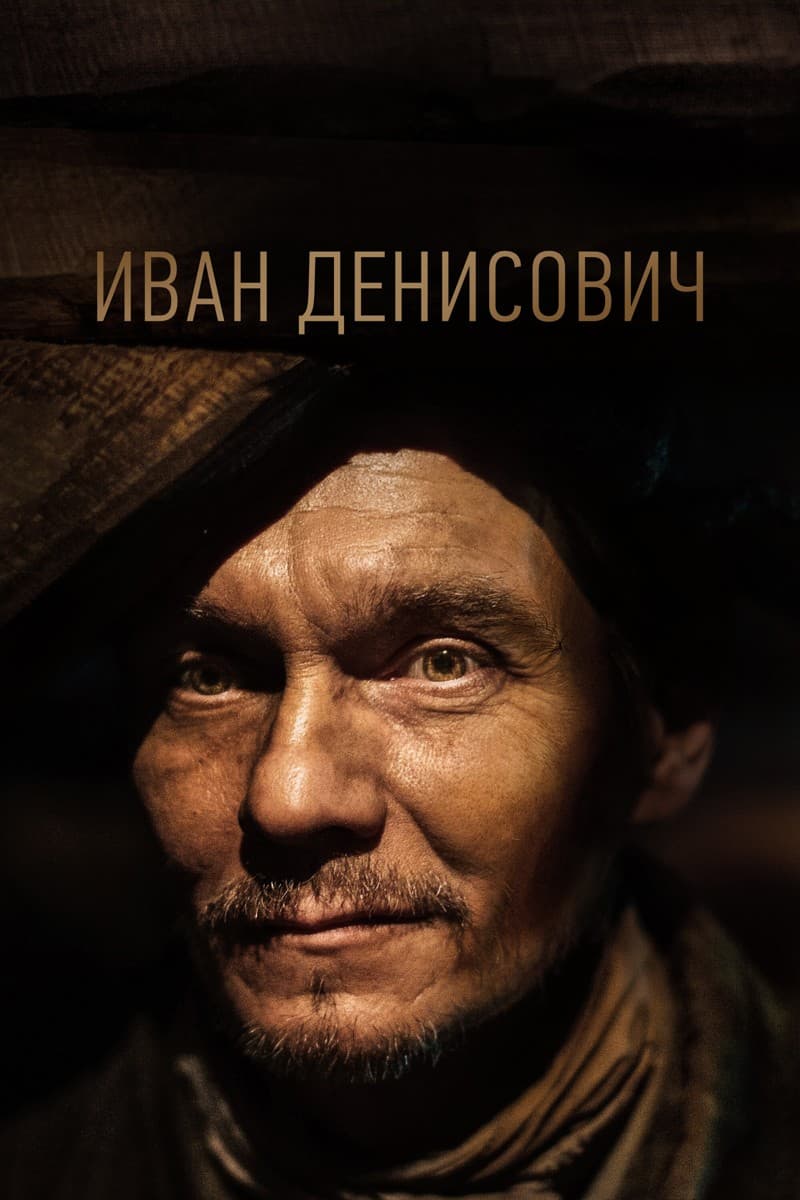 Постер Иван Денисович