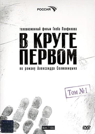 Постер В круге первом