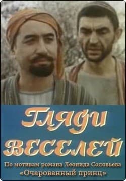 Постер Гляди веселей