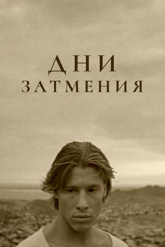Постер Дни затмения