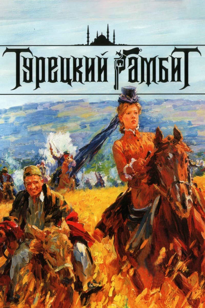 Постер Турецкий гамбит