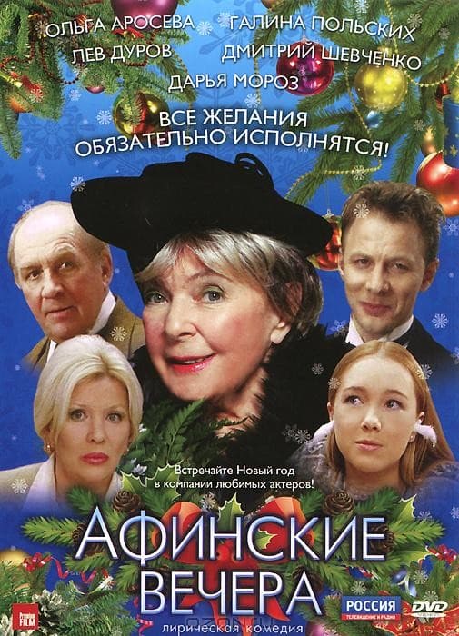 Постер Афинские вечера