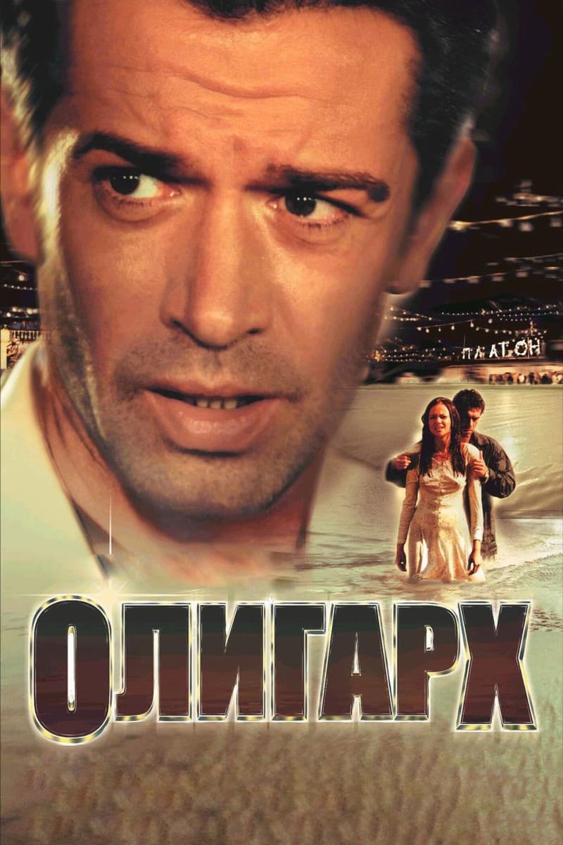 Постер Олигарх