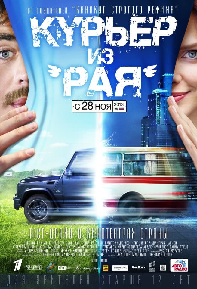 Постер Курьер из «Рая»