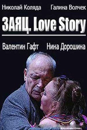 Постер Заяц. Love Story