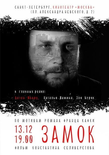 Постер Замок