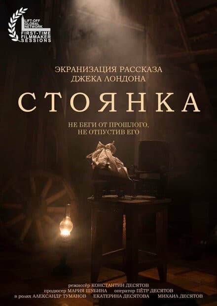 Постер СТОЯНКА