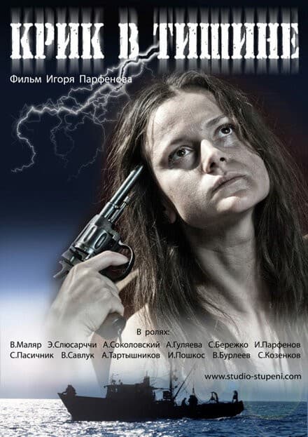 Постер Крик в тишине