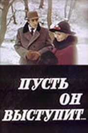 Постер Пусть он выступит