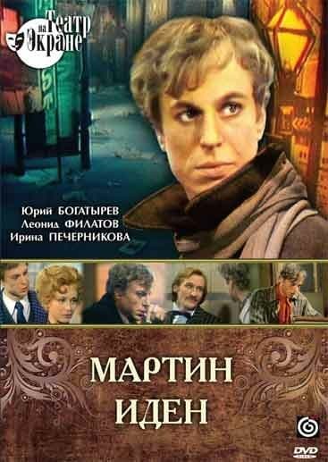 Постер Мартин Иден