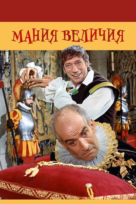 Постер Мания величия