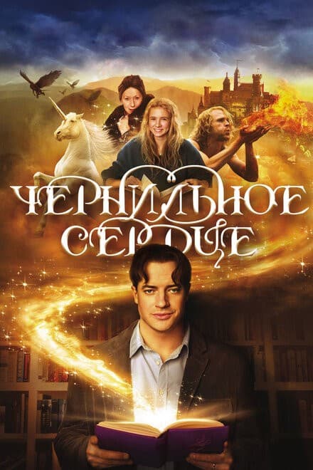 Постер Чернильное сердце