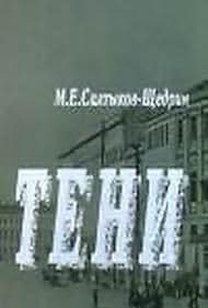 Постер Тени