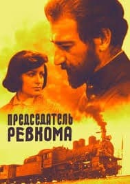 Постер Председатель ревкома