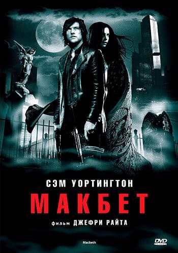 Постер Макбет