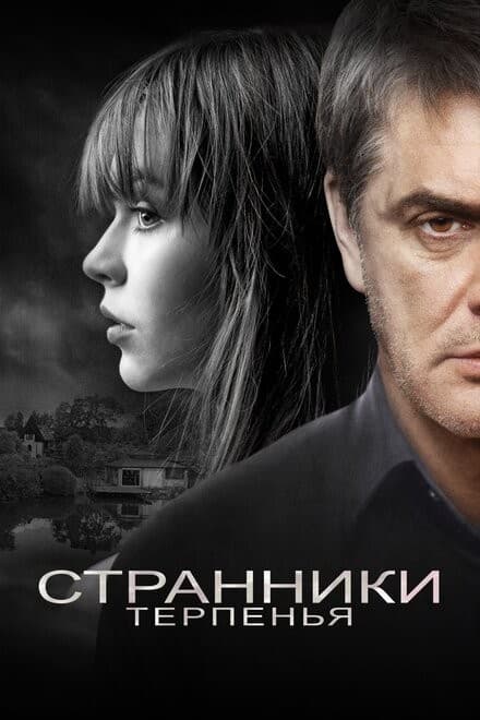 Постер Странники терпенья
