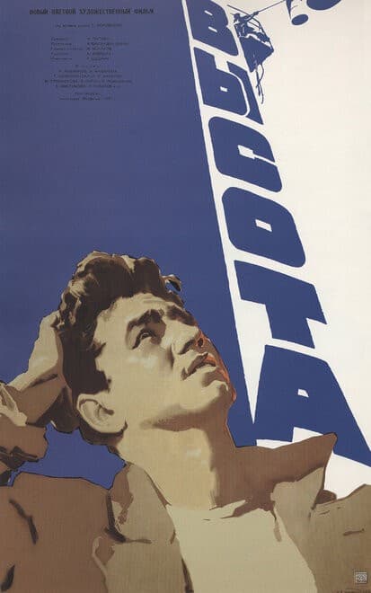 Постер Высота