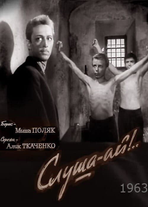 Постер Слуша-ай!..