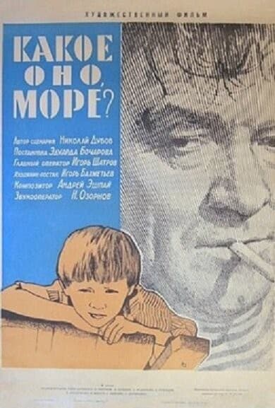 Постер Какое оно, море?