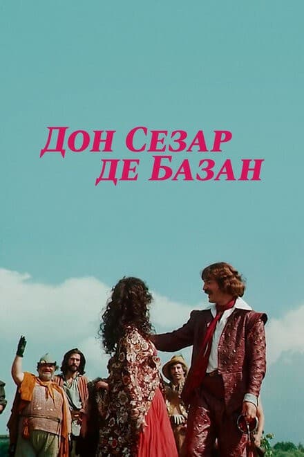Постер Дон Сезар де Базан