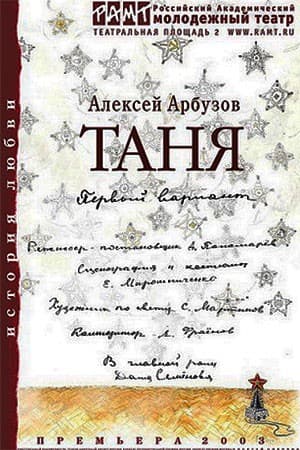 Постер Таня