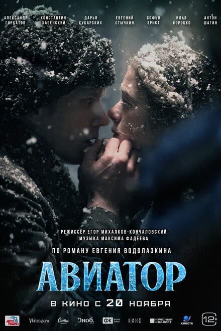 Постер Авиатор