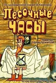 Постер Песочные часы