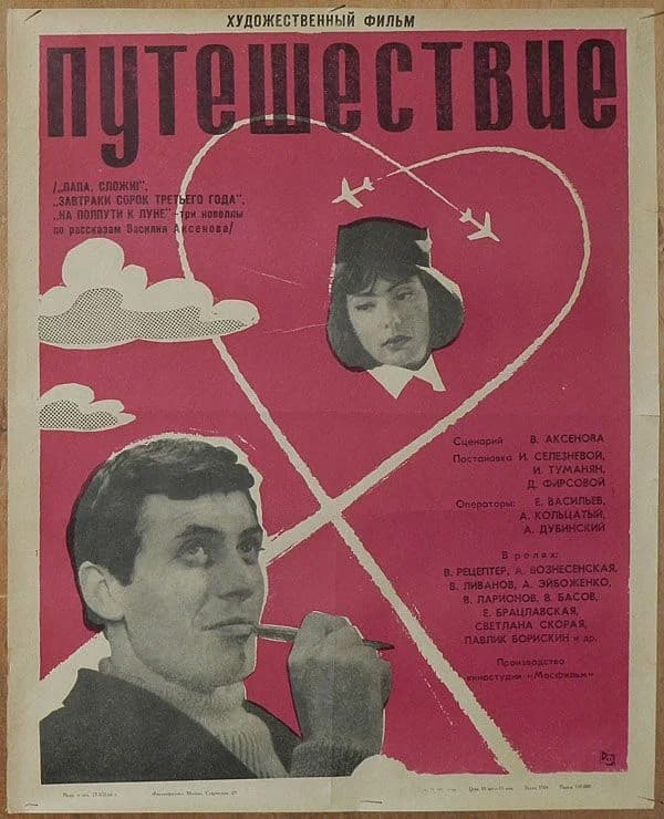 Постер Путешествие