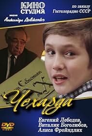 Постер Чехарда