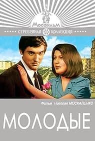 Постер Молодые