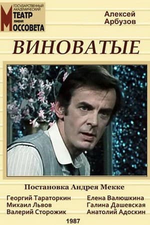 Постер Виноватые