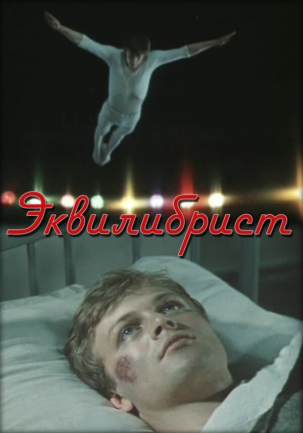 Постер Эквилибрист