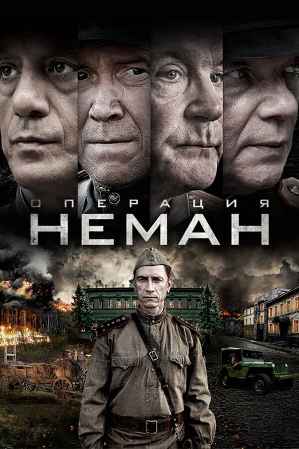 Постер Операция «Неман»