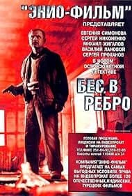 Постер Бес в ребро