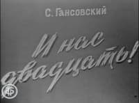Постер И нас двадцать!