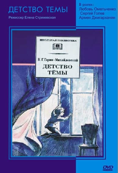 Постер Детство Темы