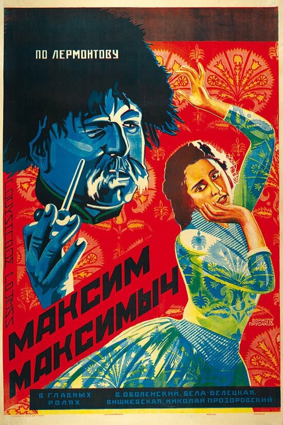 Постер Максим Максимыч