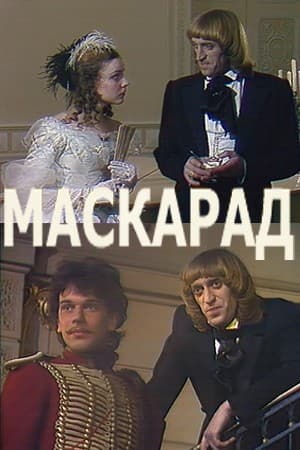 Постер Маскарад