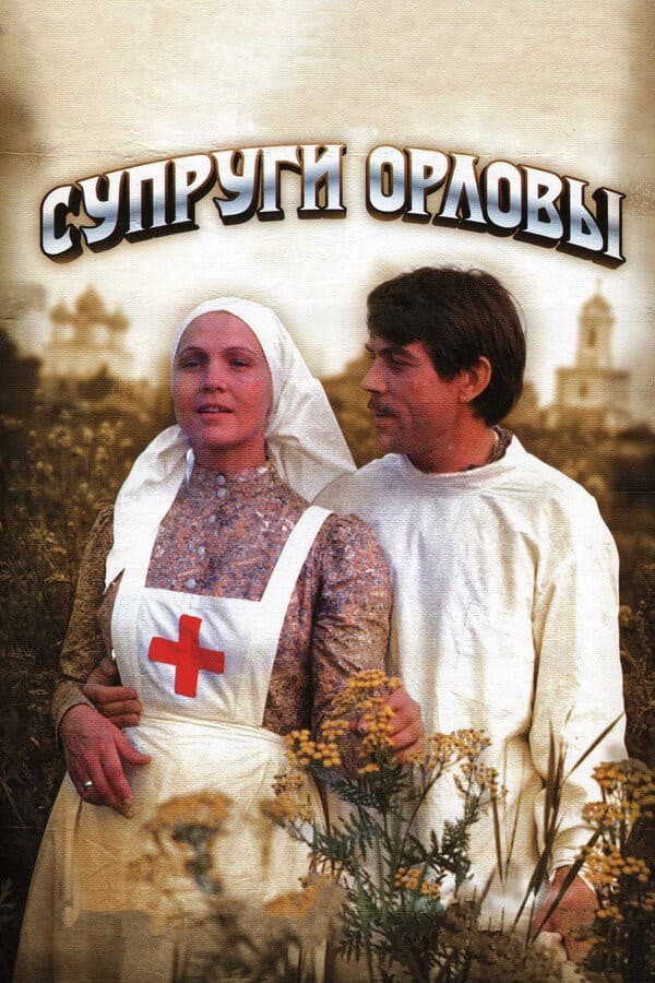 Постер Супруги Орловы