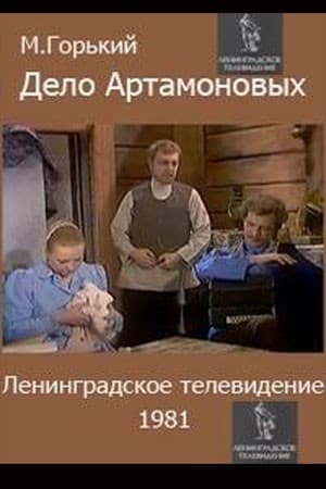 Постер Дело Артамоновых