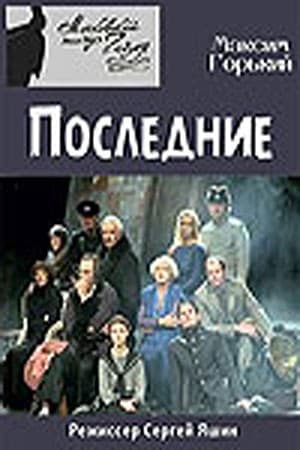 Постер Последние