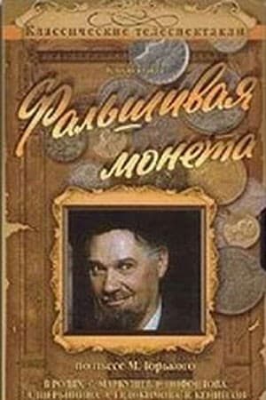 Постер Фальшивая монета