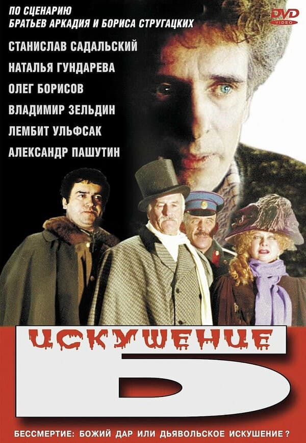 Постер Искушение Б.