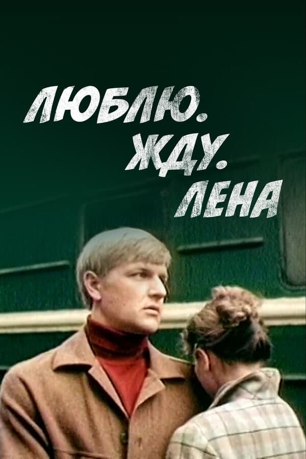 Постер Люблю. Жду. Лена