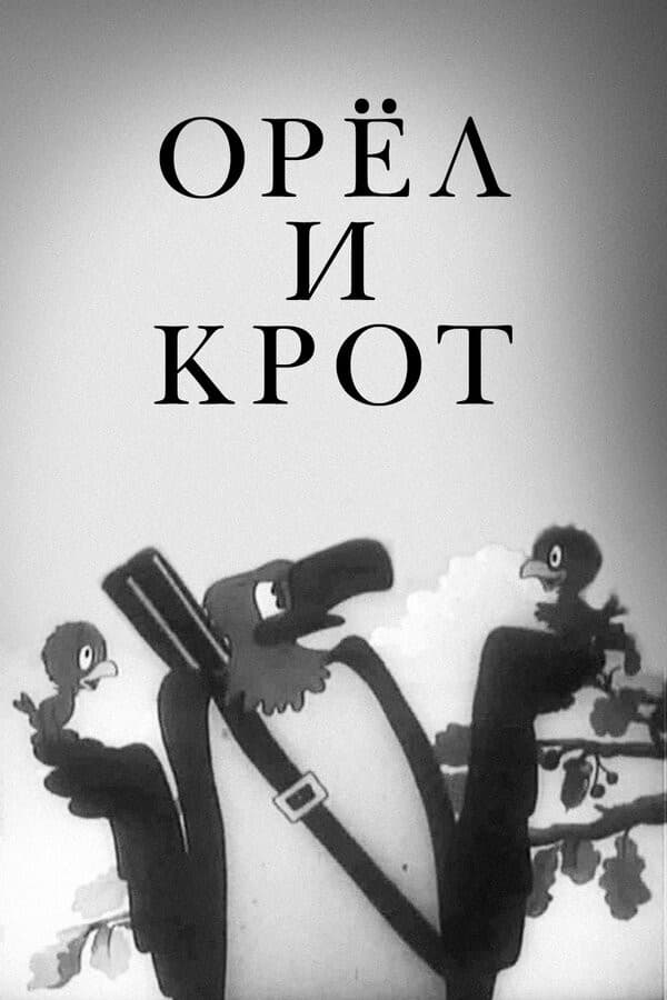 Постер Орел и крот