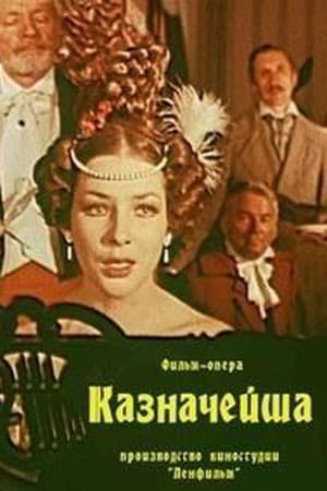 Постер Казначейша