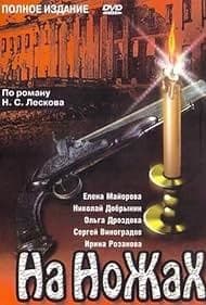 Постер На ножах