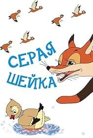 Постер Серая шейка