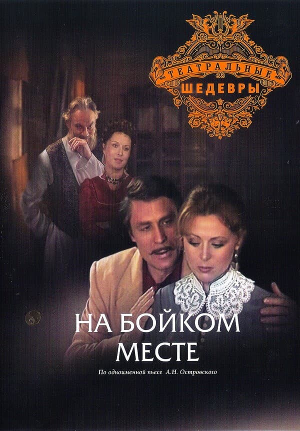 Постер На бойком месте